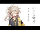 【VOICEVOX劇場】『小さな努力』 第三話 本当の自分
