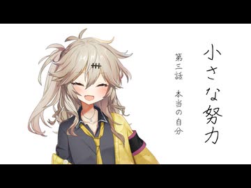 【VOICEVOX劇場】『小さな努力』 第三話 本当の自分