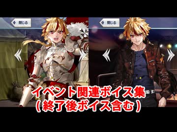 Fate/Grand Order 獅子心王リチャード1世 イベント関連ボイス集（イベントショップ、アイテム交換、終了後ボイス含む）