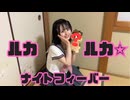 【とげち×？】ルカルカ★ナイトフィーバー 踊ってみた【初コラボ】
