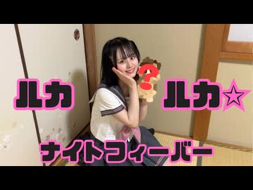 【とげち×？】ルカルカ★ナイトフィーバー 踊ってみた【初コラボ】