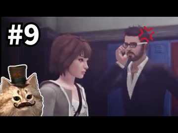 セキュガバ教師【Life Is Strange】懐かしバ猫実況プレイ#9