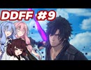 【DDFF】ディシディアデュエルムと葵ちゃん　#9