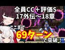 【東北きりたん】17章外伝～18章　FE烈火の剣ヘクハー　全員育てて評価Sを目指す