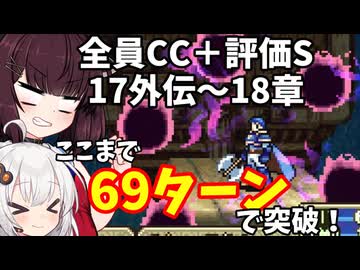 【東北きりたん】17章外伝～18章　FE烈火の剣ヘクハー　全員育てて評価Sを目指す