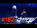 【初見実況】-叫- HUNDRED LINE -最終防衛学園-【Part182】