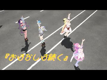 【わたかな】『おはなしは続く』Full【ホロライブ４期生】