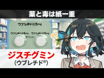 【解説】『ギリギリ毒にならなかった薬？』 ジスチグミン（ウブレチド） 【宮舞モカのお薬ラジオ #83】