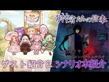 【ゲームマーケット2026春】いーといっと！キャラ紹介・背神者たちの信奉紹介【アルス工房 T-33】