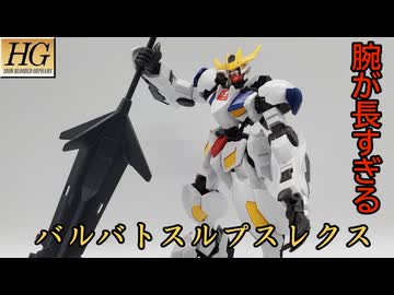【モカと花梨の模型部】腕の長さがMGと変わらないバルバトスルプスレクス【VOICEPEAK実況】