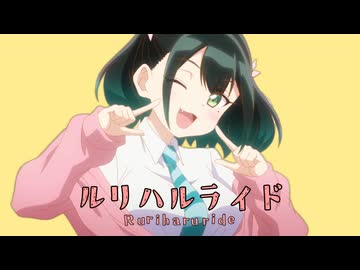 ルリハルライド