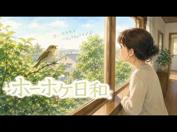 ホーホケ日和 / 虹色画房 / feat.初音ミクV6