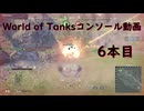 【WOTCS】world of TanksCS動画6本目【VOICEVOX実況】