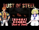 【東方有頂天】東方鋼錆鉄４【Rust of Steel】