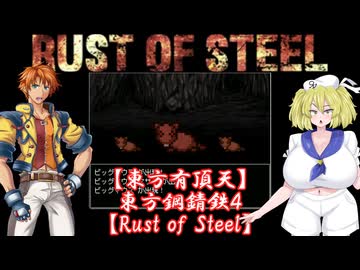 【東方有頂天】東方鋼錆鉄４【Rust of Steel】