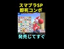 【スマブラSP】発売してすぐ面白即死コンボ作ってみた【アイテム即死コンボ】※ショート