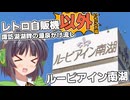 レトロ自販機巡りの後に諏訪湖湖畔に向かう京町セイカ【VOICEROID車載】