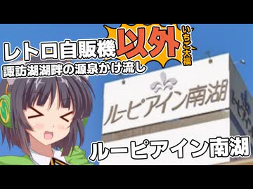 レトロ自販機巡りの後に諏訪湖湖畔に向かう京町セイカ【VOICEROID車載】