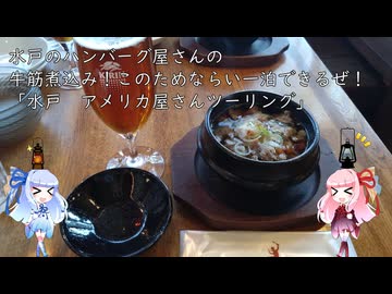 【ツーリングWJ16】GW終わったから牛筋煮込み食べに行くよツーリング
