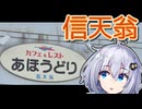 【紲星あかり車載】信天翁