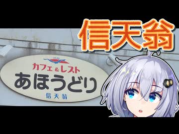 【紲星あかり車載】信天翁