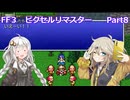 【FF3ピクセルリマスター】普通にプレイPart8【春日部つむぎ】【宮舞モカ】【夏色花梨】【紲星あかり】