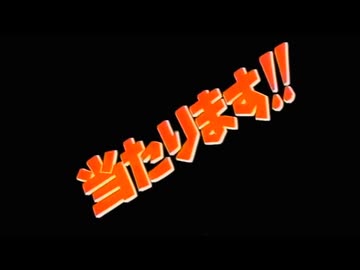 当たります!!