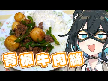 【青椒牛肉絲風】みゃーまいとあかりちゃん