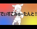 【ひとりで】でぃすこみゅーたんと！【歌ってみた】