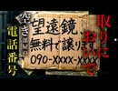 【ゆっくり怖い話】空き部屋の窓に貼られた「望遠鏡譲ります」の文字。軽い気持ちで電話をかけてしまった結果【怪談朗読_#17】