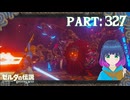 最終決戦！VSガノっち！【ゼルダの伝説 ブレス オブ ザ ワイルド】Part.３２７【#vtuber】