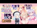【にゃるるファイト！】しゅおりりファイト！最終回【彩澄姉妹】※ネタバレあり