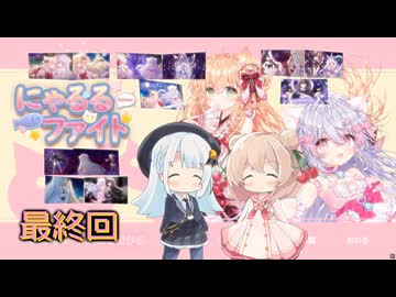【にゃるるファイト！】しゅおりりファイト！最終回【彩澄姉妹】※ネタバレあり