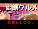 【函館VLOG】海沿いに見つけた北海道ならではの情報に感動！？函館のソウルフードにも大感動のソウルフルな旅の一日ッ！！編。【バーチャルいいゲーマー】