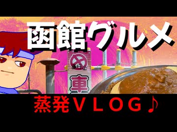 【函館VLOG】海沿いに見つけた北海道ならではの情報に感動！？函館のソウルフードにも大感動のソウルフルな旅の一日ッ！！編。【バーチャルいいゲーマー】