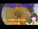 【不健康な夜食投稿祭】コーンポタージュのリゾット