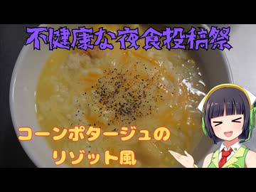 【不健康な夜食投稿祭】コーンポタージュのリゾット