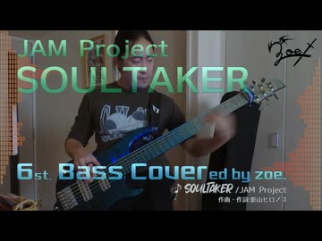 【ベース弾いてみた】SOULTAKER【JAM Project】