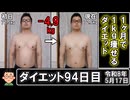 ダイエット94日目（1日1食20日目）
