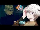 事件の大枠は分かった！全てのピースが揃って、あとは謎を解くだけだけど…… #54 【ニルヴァーナ イニシアチブ】