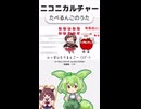 ニコニカルチャー#009「たべるんごのうた」