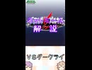 ゆかつむネットミーム解説【ＶＳダークライ】