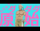 んだぁ？ダダダ原始