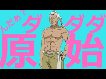 んだぁ？ダダダ原始