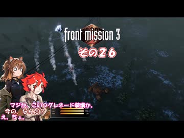 【フロントミッション３リメイク】不幸愚連隊！　その２６