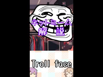 ゆかつむネットミーム解説【Troll face】