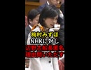 梅村みずほNHKに対し辺野古船長匿名理由を問いただす