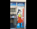 ヌーマーヅリトルデーモン店