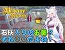 イタコと葵が錬金術で金儲け Part5【Alchemy Factory】