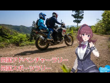 【夏色花梨車載】週末冒険日記 ～四国アドベンチャーラリー編～